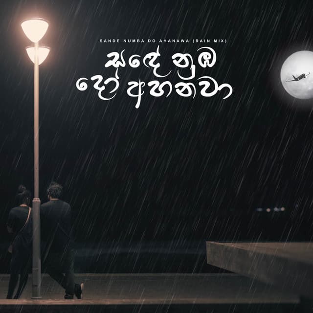 Sande Numba Do Ahanawa - Rain Mix